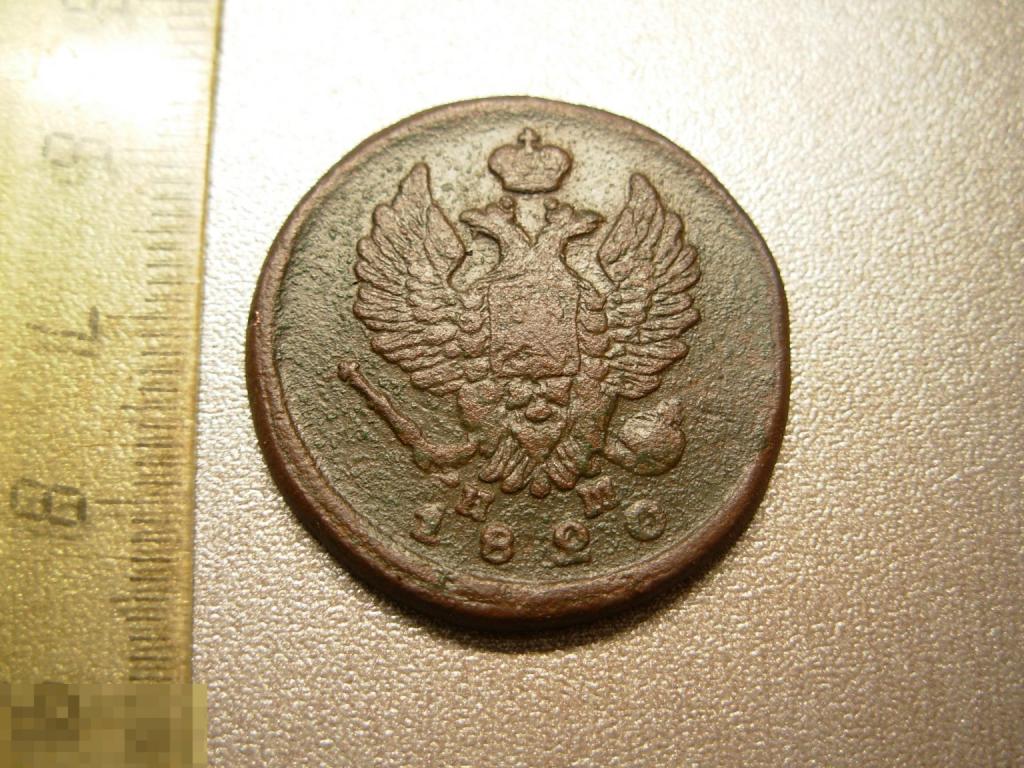 2 копейки 1820 год ЕМ НМ Оригинал