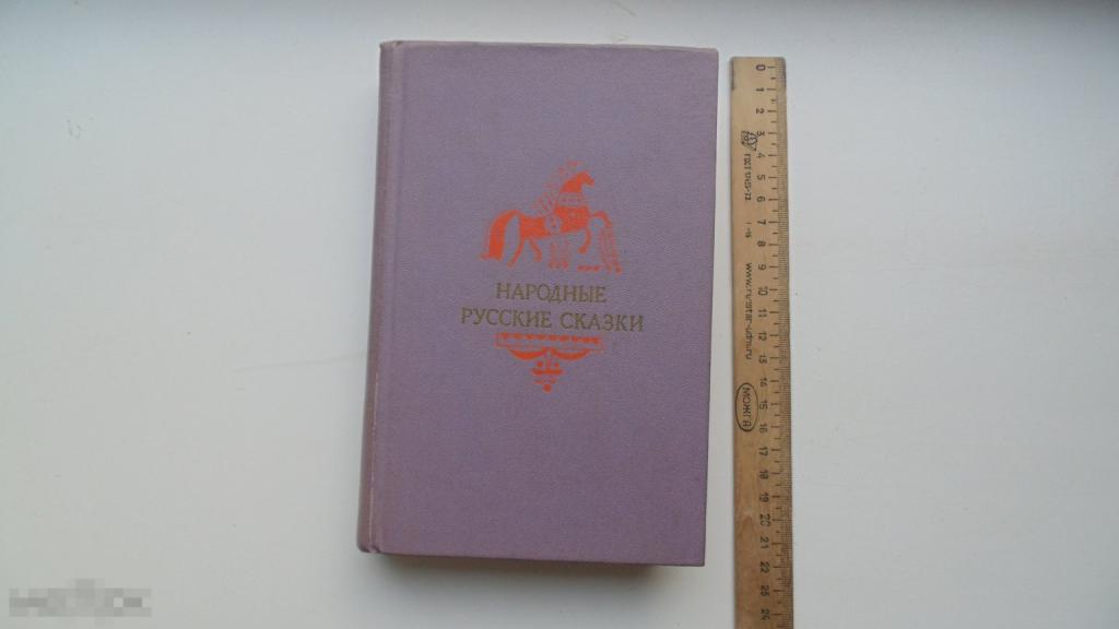 Книга А.Афанасьев. Народные русские сказки. (Москва, 1976г.)