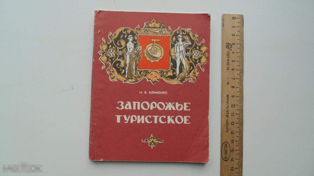 Книга Н.Клименко. Путеводитель Запорожье Туристическое. (Днепропетровск, 1982г.)