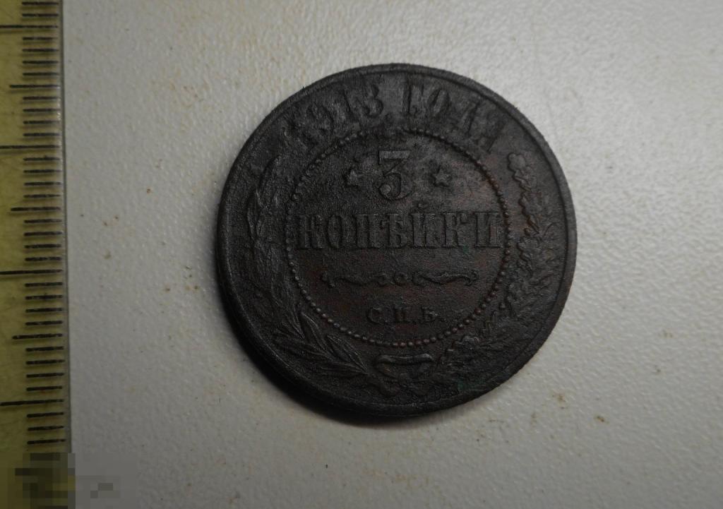 3 копейки 1913 год СПБ Оригинал