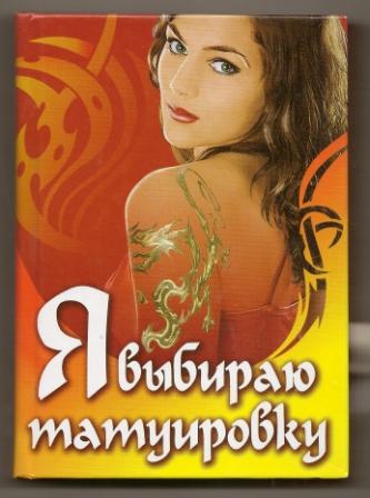 Петрова. Я выбираю татуировку. 2007г.