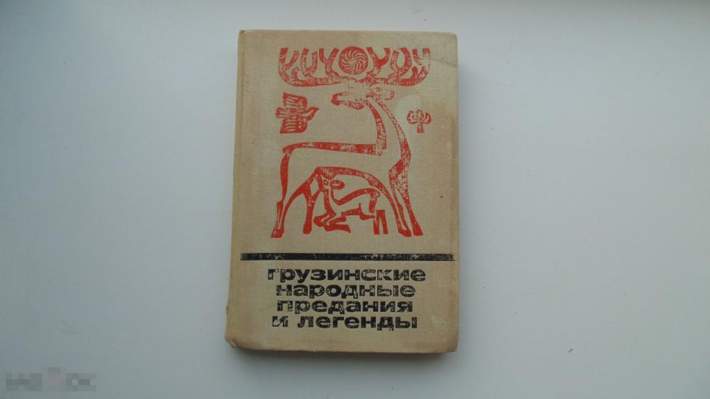 Детская книга Грузинские народные предания и легенды. (Москва, 1973г.)