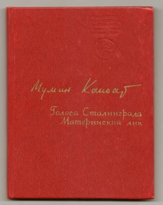 Мумин Каноат. Голоса Сталинграда. Материнский лик. 1979г.