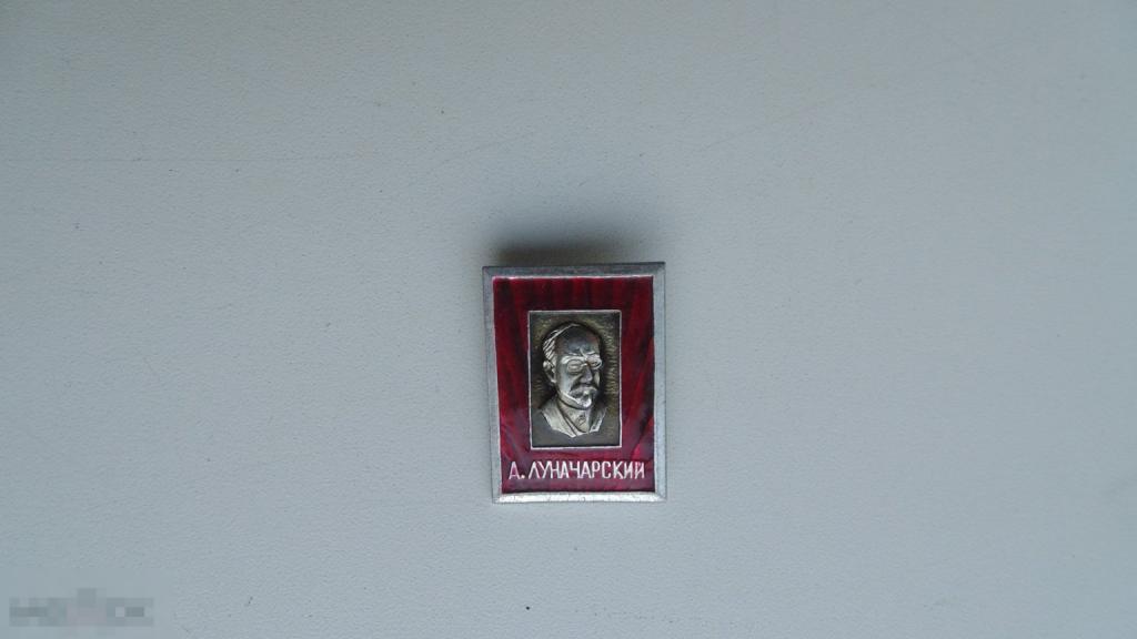 Значок А.Луначарский. Соратники В.И.Ленина