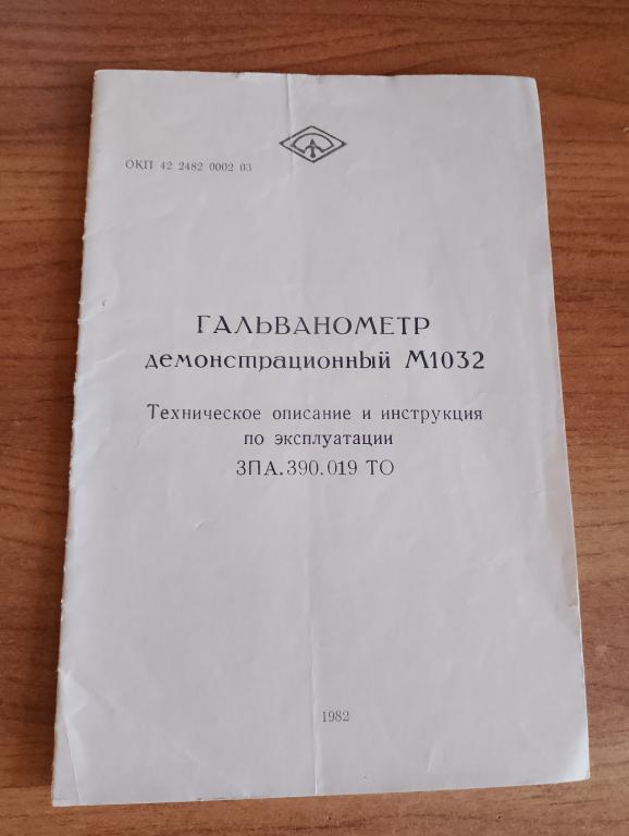 Гальванометр демонстрационный. М1032. Руководство. Физика. Опыты. Прибор. Оборудование. СССР VS