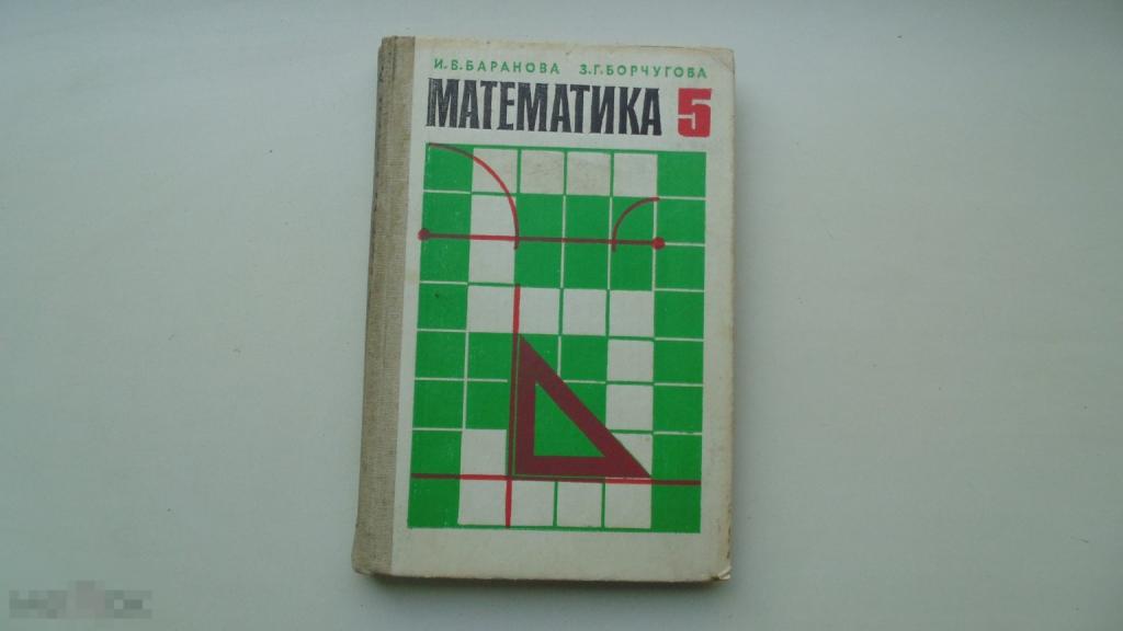 Учебник СССР. Математика 5 класс. И.Баранова (Москва, 1989 г.)