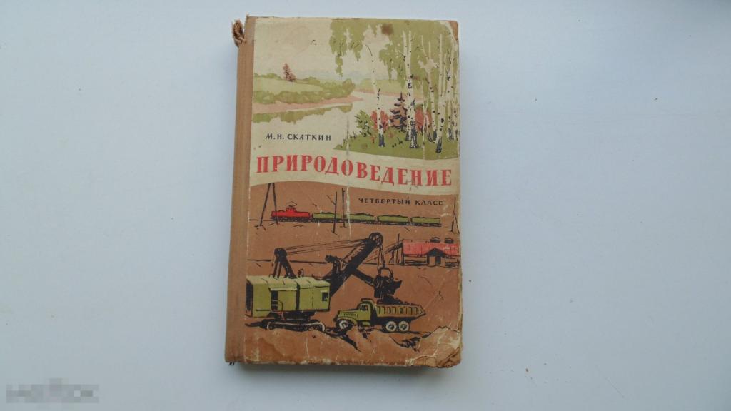 Учебник СССР М.Скаткин. Природоведение. 4 класс (Москва, 1965г.)