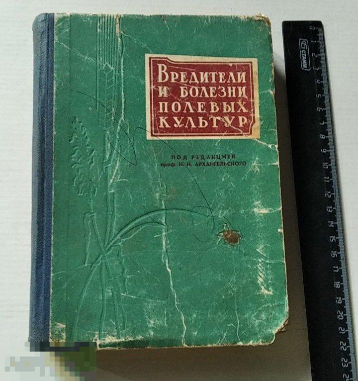 Справочник Вредители и болезни полевых культур. (1964г.)