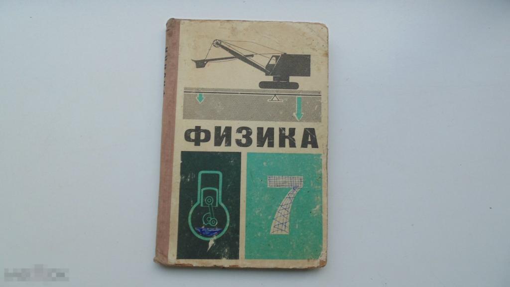Учебник СССР Физика 7 класс. А.Перышкин. (Москва, 1967 г.)