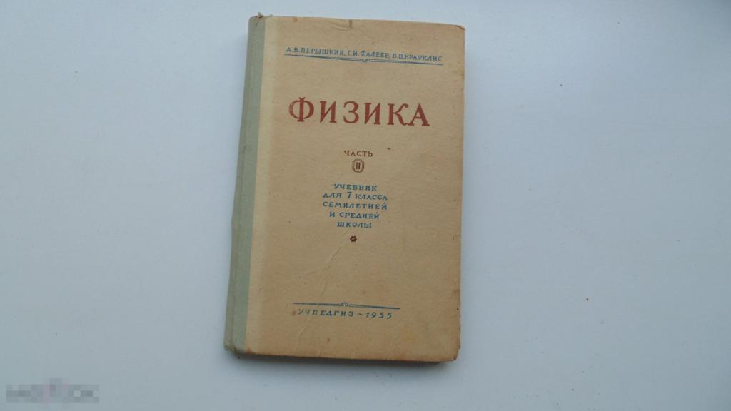 Учебник СССР Физика 7 класс. Часть 2. А.Перышкин. (Москва, 1955 г.)