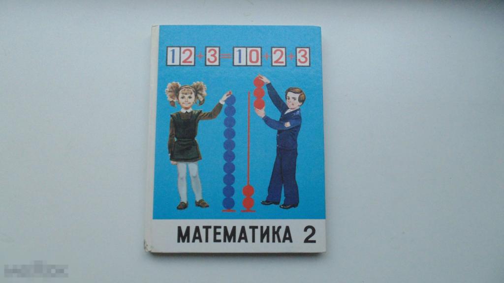 Кчебник СССР Ю.Колягина. Математика. 2 класс. (Москва, 1991г.)