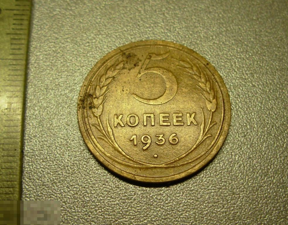5 копеек 1936 год  Федорин № 35 Буква Р придвинута Оригинал