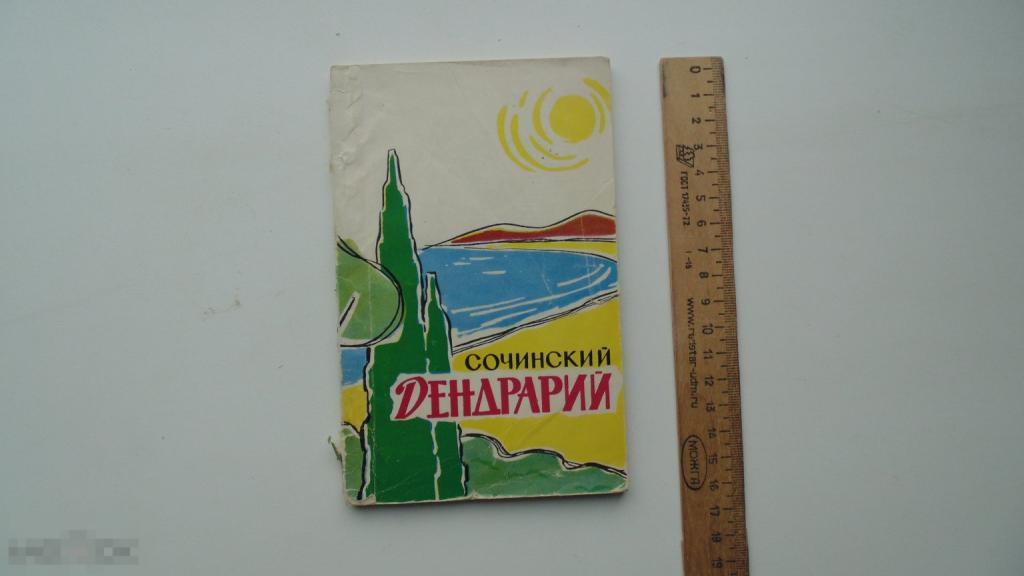 Книга Путеводитель Сочинский дендрарий. (Москва, 1965г.)