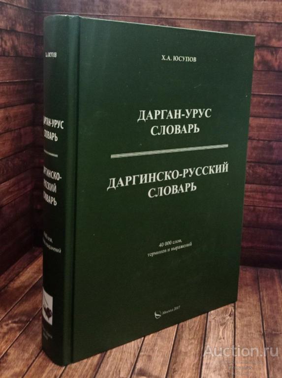 Юсупов Х.А. ##90353 Даргинско-русский словарь