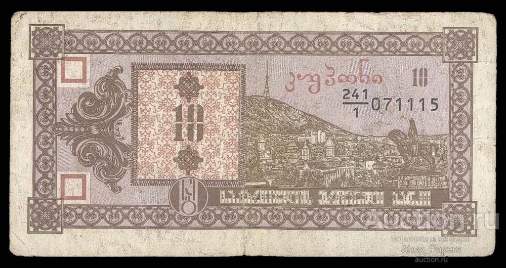 ГРУЗИЯ 10 купонов 1992 1 выпуск VF