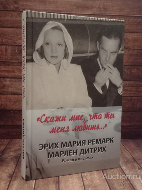 Ремарк Э.М. ##90383 'Скажи мне, что ты меня любишь...'