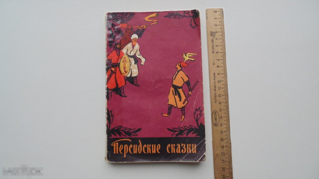 Антикварная книга Персидские сказки. (Москва, 1956г.)