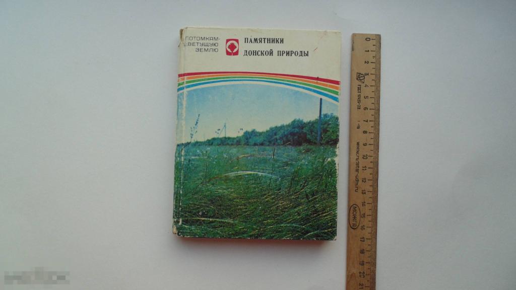 Книга Краеведение России. Памятники Донской природы. (Ростов-на-Дону, 1982г.)