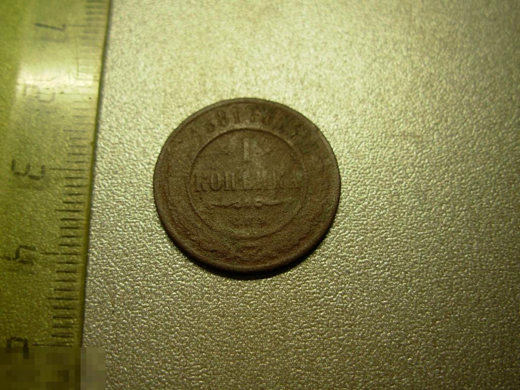 1 копейка 1881 год СПБ Оригинал