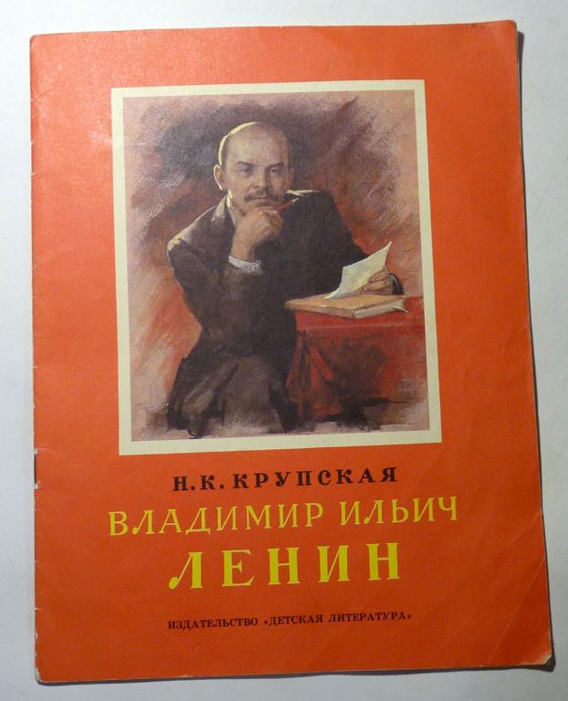 Владимир Ильич Ленин. Н.К. Крупская 1988