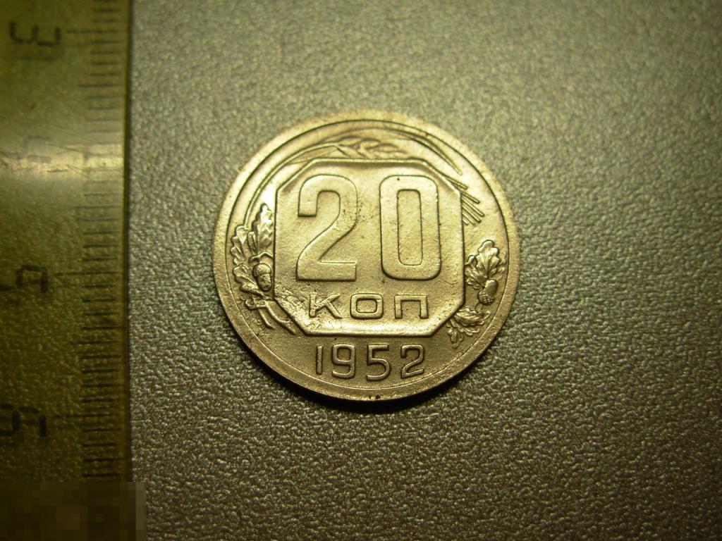 20 копеек 1952 год Оригинал