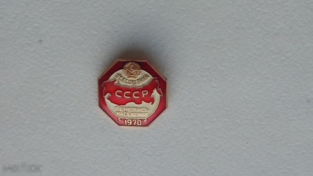 Значок Всесоюзная перепись населения СССР 1970г.