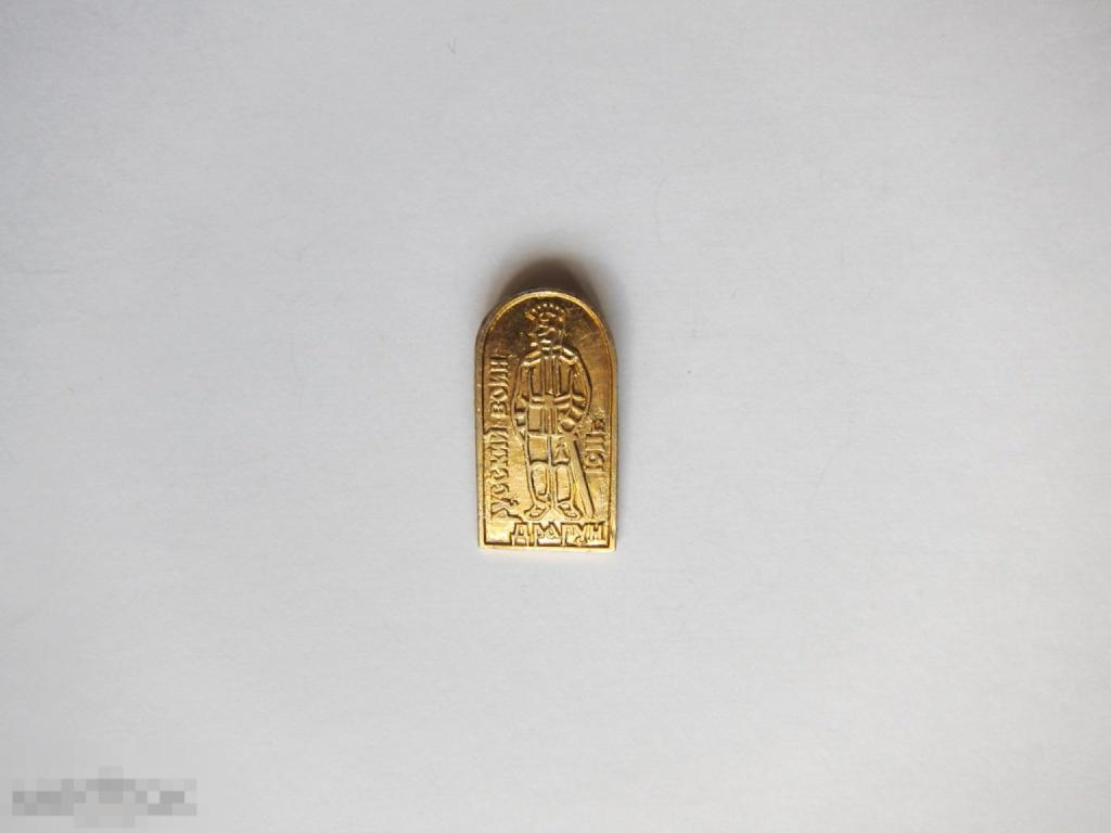Значок Драгун 1911г. Серия Русский воин. (брак)