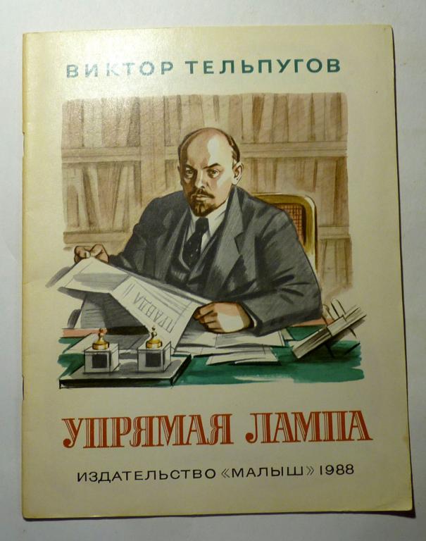 Упрямая лампа. Виктор Тельпугов 1988