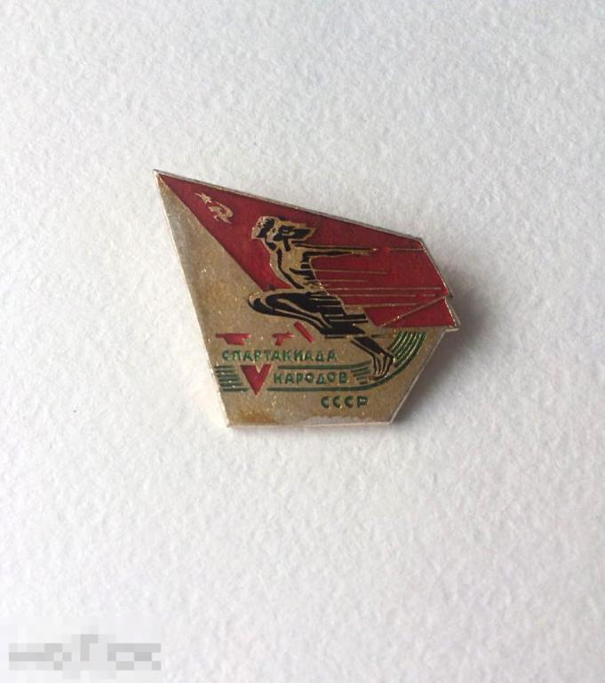 Значок V Спартакиада народов СССР