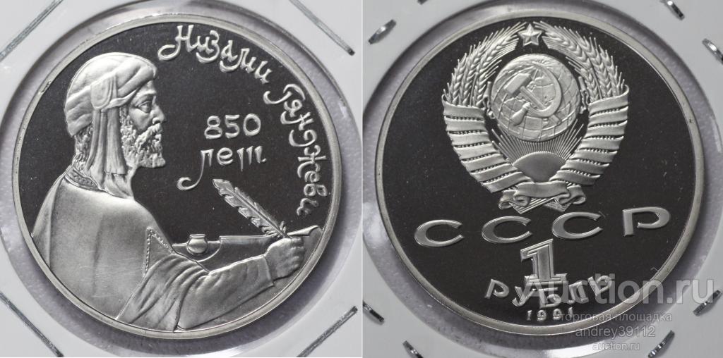 Рубль 1991 Низами ПРУФ холдер (арт 1204)