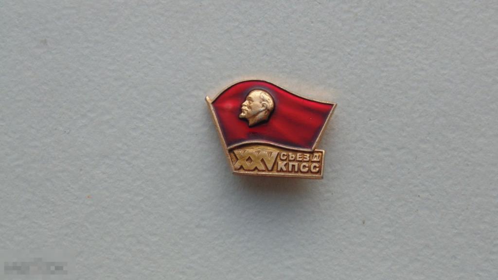 Значок XXV съезд КПСС (#3)