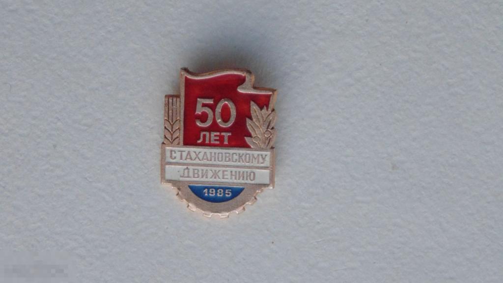Значок 50 лет Стахановскому движению