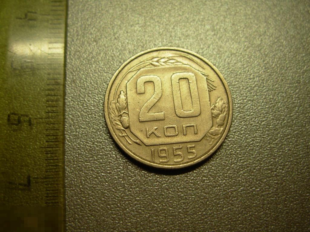20 копеек 1955 год Оригинал Состояние