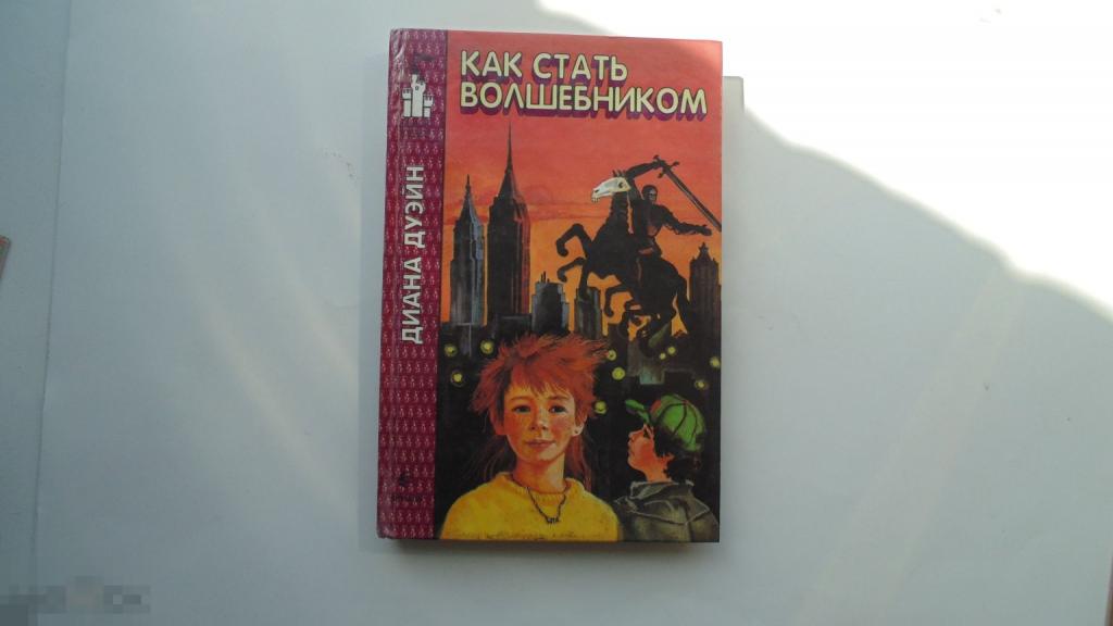 Детская фантастика Как стать волшебником. Диана Дуэйн. Серия Замок чудес. (М., 1994г.)