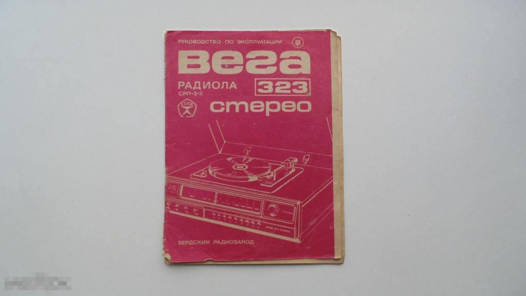 Руководство по эксплуатации радиола ВЕГА-323 (эл.схема есть)