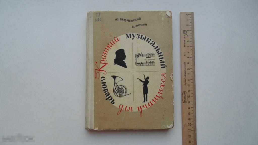 Книга Ю.Булучевский. Краткий музыкальный словарь для учащихся. (Москва, 1968г.)