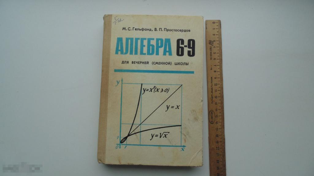 Учебник СССР М.Гельфанд. Алгебра. Учебник 6-9 классов вечерней школы. (1983г.)