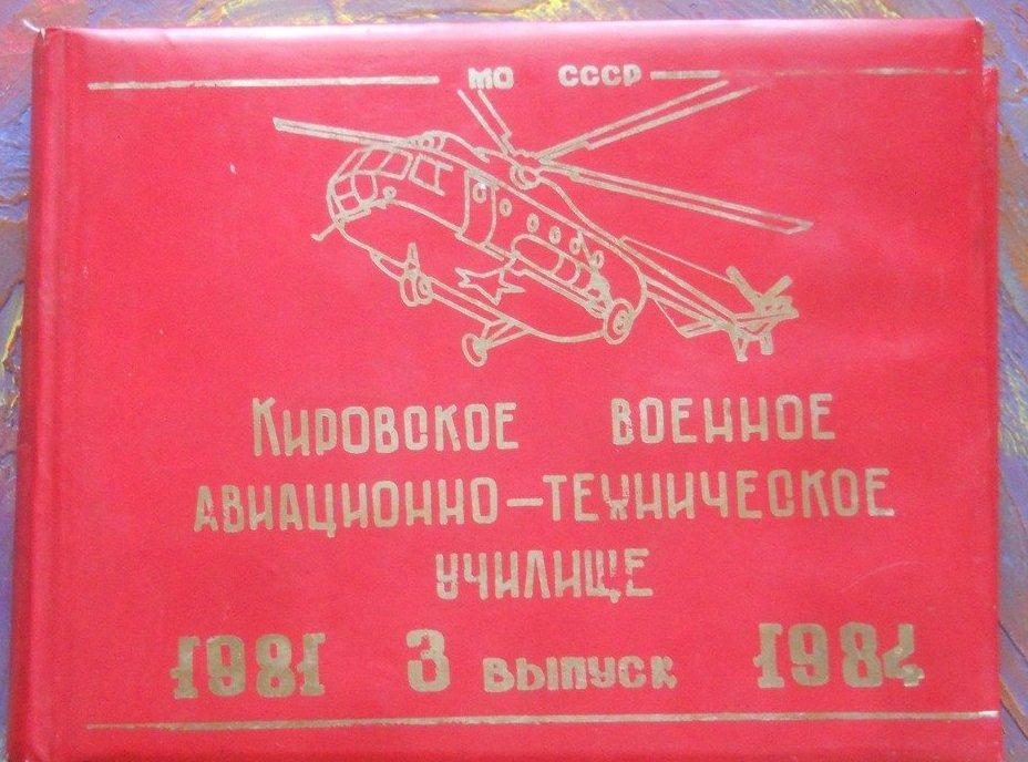 Альбом фотографий выпускников КВАТУ, 1981-84 гг. Авиатехники вертолетов. Авиация, ВВС.