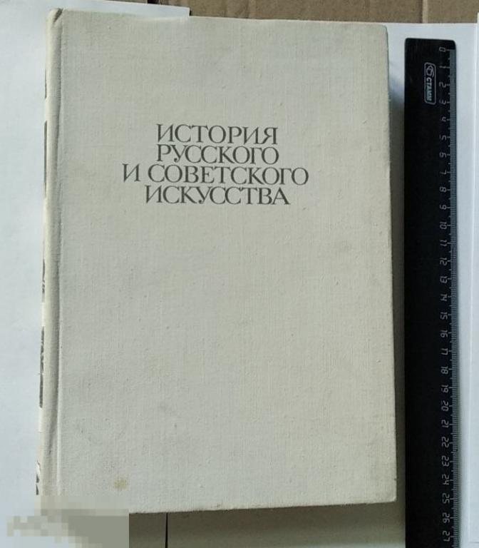 Книга История Русского и Советского Искусства. Учебное Пособие. (1979г.)
