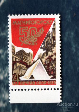 СССР 1979 50 лет Магнитогорску  (А7) ** чист