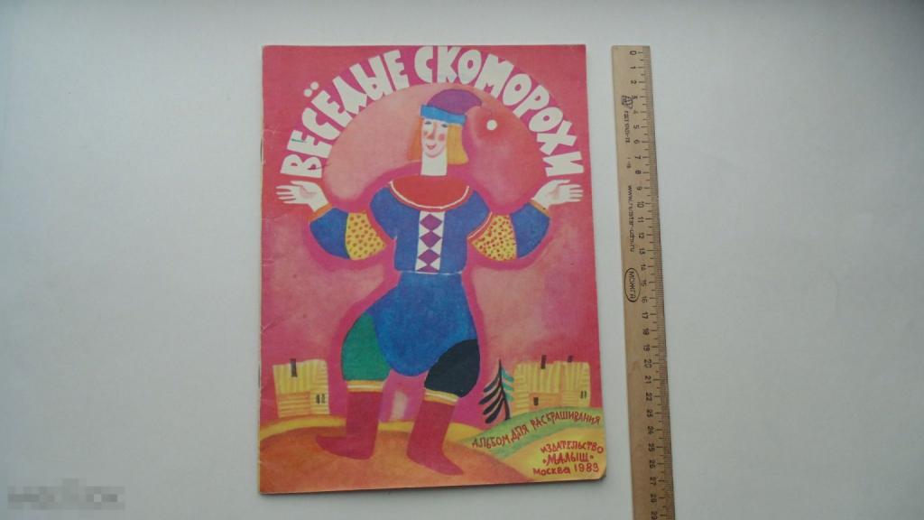 Детские книжки Веселые скоморохи. Альбо для раскрашивания. 1983г.