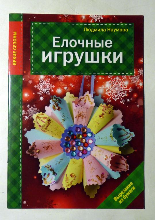 Елочные игрушки. Людмила Наумова 2015