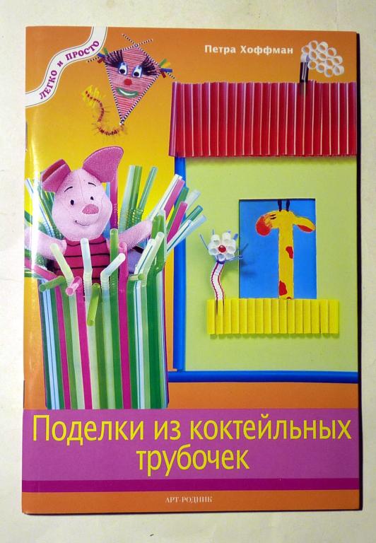 Поделки из коктейльных трубочек. Петра Хоффман 2012