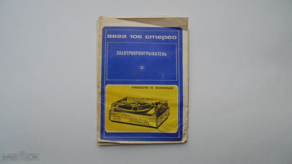 Руководство по эксплуатации. Электропроигрыватель Вега 106 (схема есть)