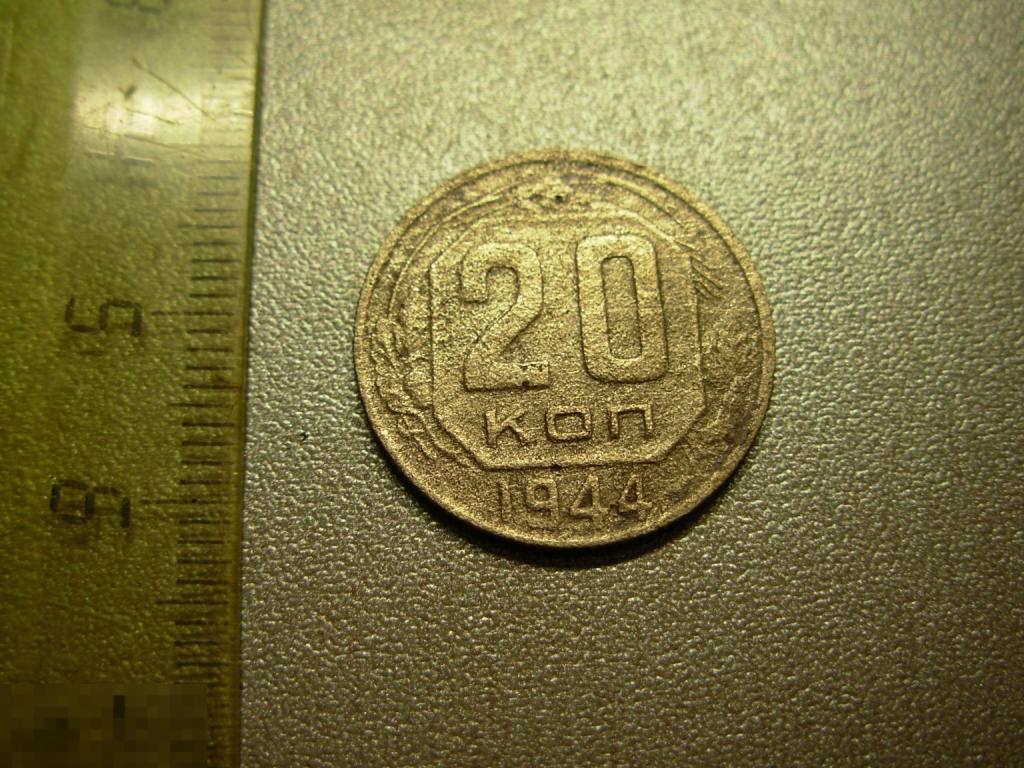 20 копеек 1944 год Оригинал