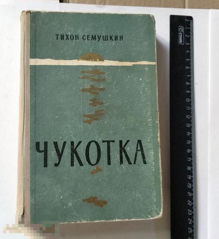 Книга Т.Семушкин. Чукотка. Приключения Айвама. Повести. Художник А.Короткин. (1957г.)