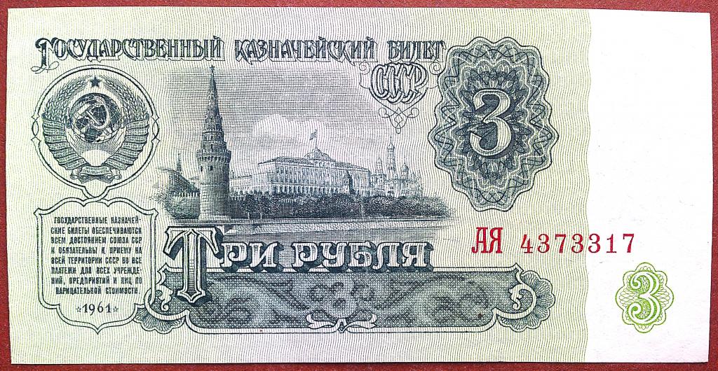 3  РУБЛЯ  1961 г.  СССР .  5 - й  ВЫПУСК .  ОТЛИЧНАЯ .  ОРИГИНАЛ .  № АЯ 4373317