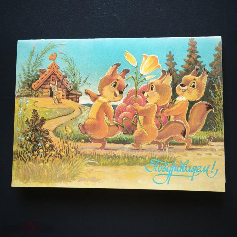 1991 год ПК открытка Зарубин Поздравляю белочка зайчик двойная 1990 чистая советская СССР