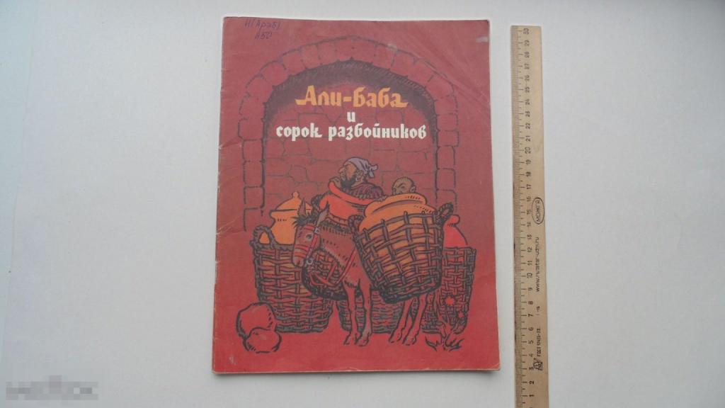 Детские сказки Али-Баба и сорок разбойников. Арабская сказка.