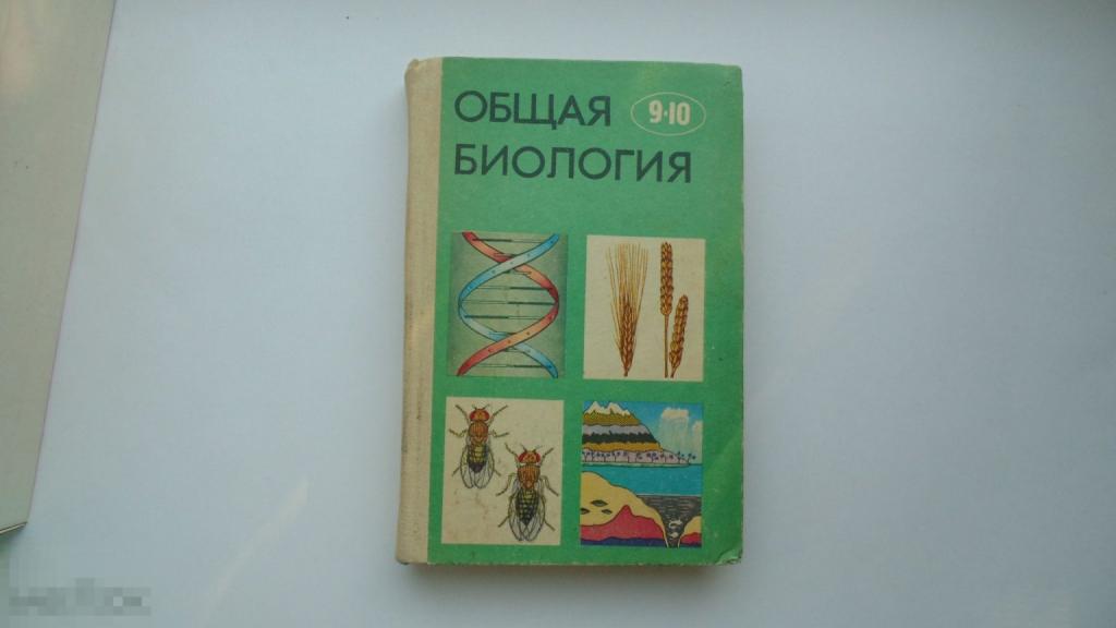 Учебник СССР. Общая биология. Учебник 9-10 класс. (Москва, 1983 г.)